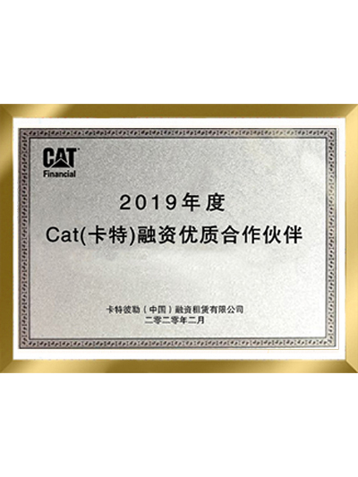 2019年度Cat（卡特）融資優質合作伙伴